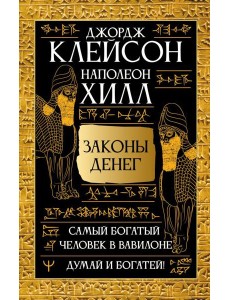 Самый богатый человек в Вавилоне. Думай и богатей!