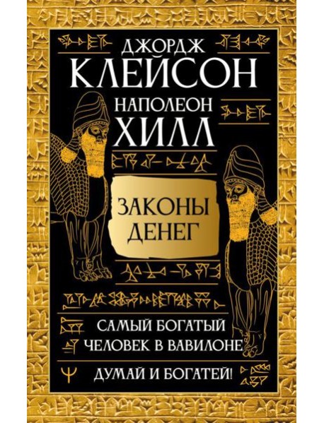 Самый богатый человек в Вавилоне. Думай и богатей!