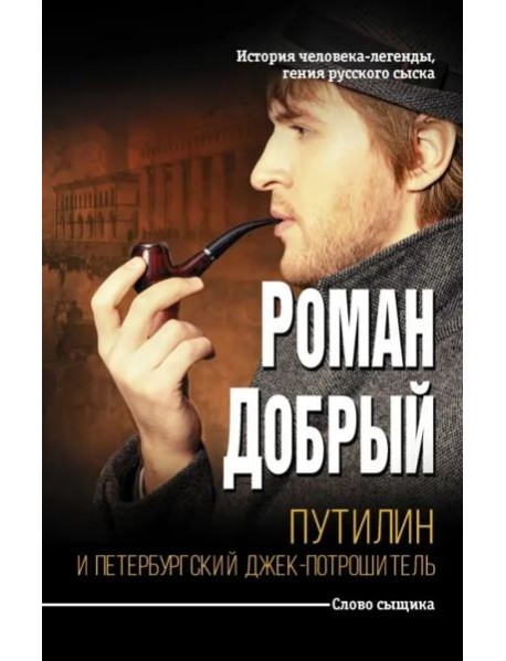 Путилин и Петербургский Джек-потрошитель