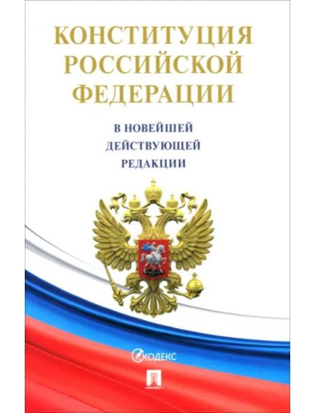 Конституция РФ (с гимном России)