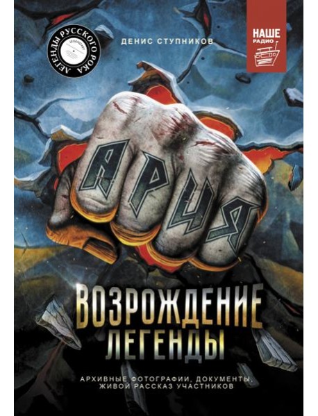Ария. Возрождение Легенды. Архивные фотографии, документы, живой рассказ участников