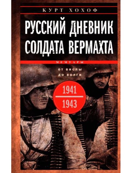 Русский дневник солдата вермахта. От Вислы до Волги. 1941-1943