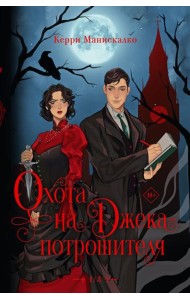 Охота на Джека-потрошителя. Охота на князя Дракулу
