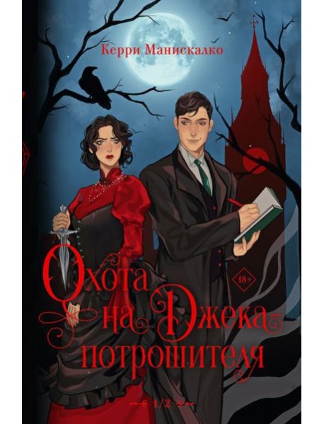 Охота на Джека-потрошителя. Охота на князя Дракулу