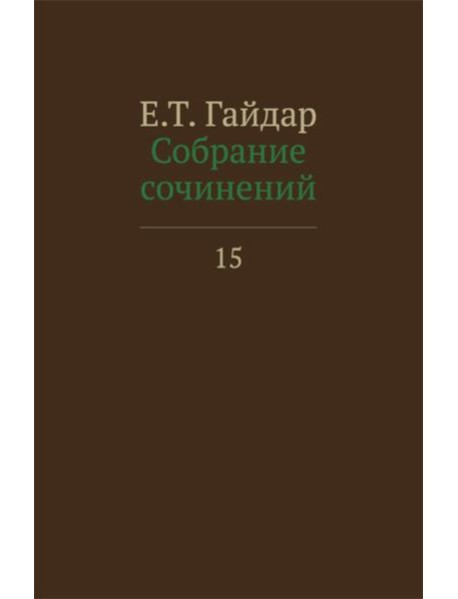 Собрание сочинений в 15 т. Т. 15