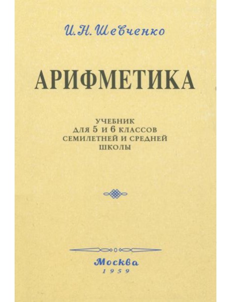 Арифметика. Учебник для 5 и 6 классов. 1959 год
