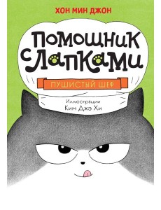Пушистый шеф
