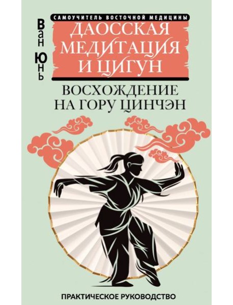 Даосская медитация и цигун. Восхождение на гору Цинчэн. Практическое руководство