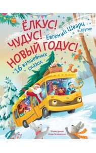 Елкус! Чудус! Новый годус! 16 волшебных сказок