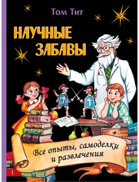 Научные забавы. Все опыты, самоделки и развлечения