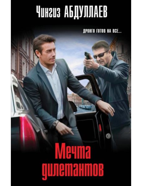 Мечта дилетантов