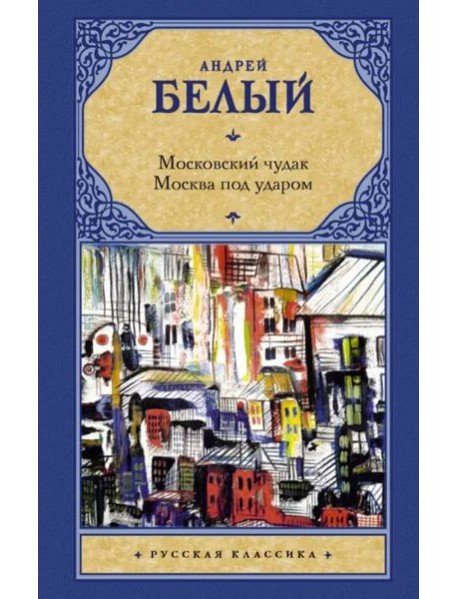 Московский чудак. Москва под ударом