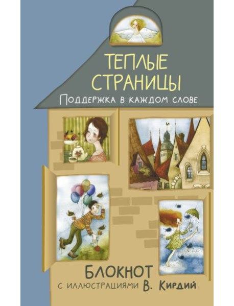Теплые страницы. Поддержка в каждом слове. Блокнот с иллюстрациями В.Кирдий