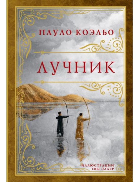 Лучник