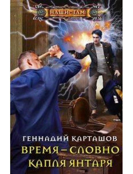 Время - словно капля янтаря