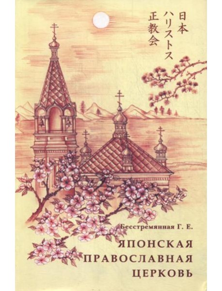 Японская православная церковь. История и современность