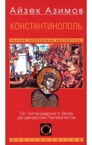Константинополь. От легендарного Виза до династии Палеологов