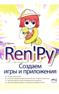 Ren'Py. Создаем игры и приложения
