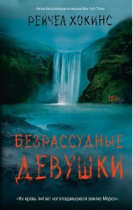 Безрассудные девушки: роман