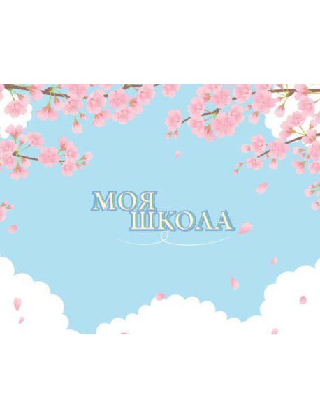 Моя школа (сакура)