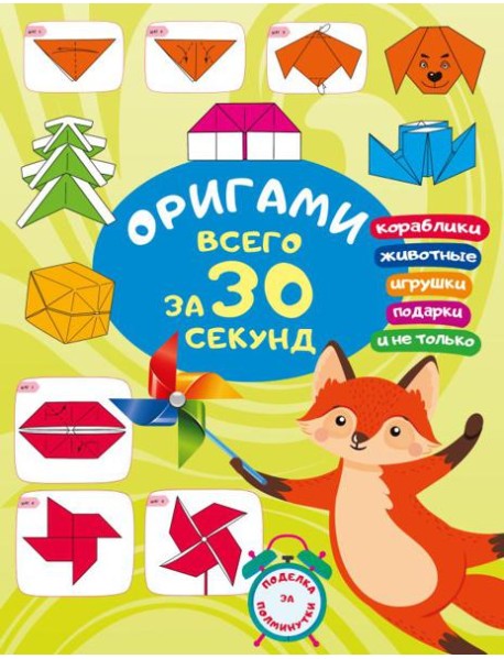 Оригами за 30 секунд