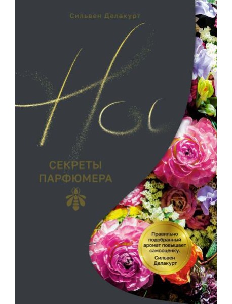 Нос. Секреты парфюмера Guerlain