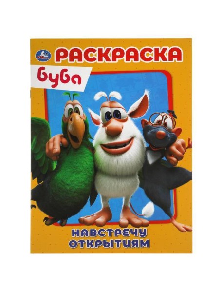 Умка/Первая раскраска А4. Буба Навстречу открытиям