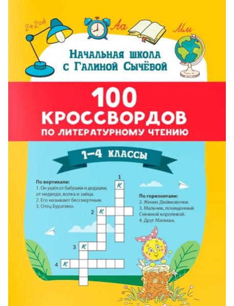 100 кроссвордов по литературному чтению: 1-4 классы