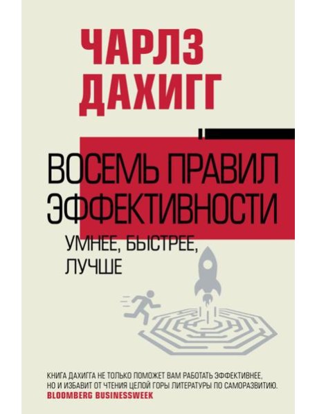 Восемь правил эффективности: умнее, быстрее, лучше