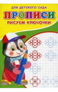 Прописи для детского сада. Рисуем крючочки