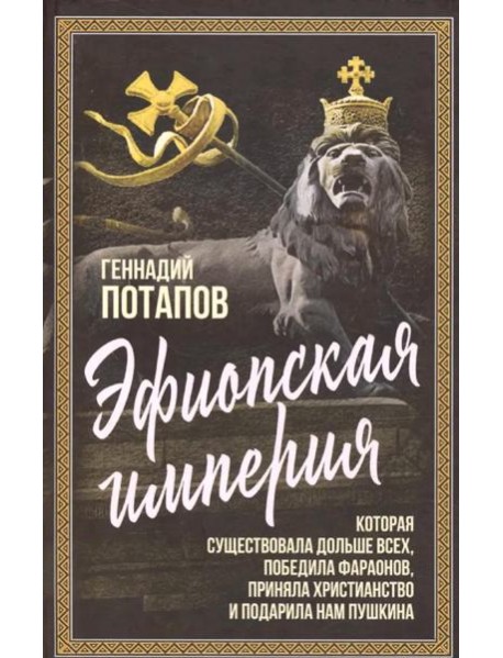 Эфиопская империя. Которая существовала дольше всех, победила фараонов, пртняла христианство и подарила нам Пушкина