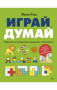 Играй, думай. Задания на развитие мышления и внимания