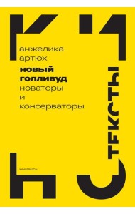 Новый Голливуд: новаторы и консерваторы