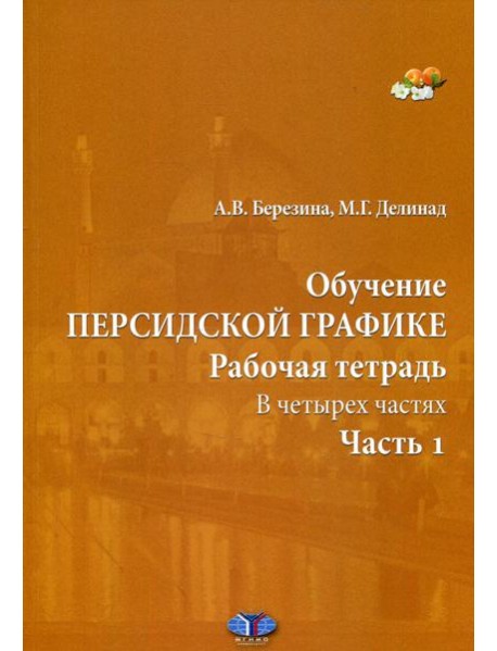 Обучение персидской графике. Рабочая тетрадь. В 4 ч. Ч. 1