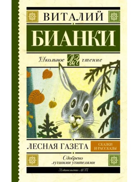 Лесная газета. Сказки и рассказы