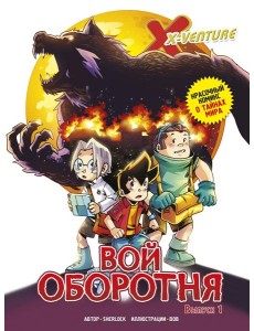 Утраченные легенды. Выпуск 1. Вой оборотня