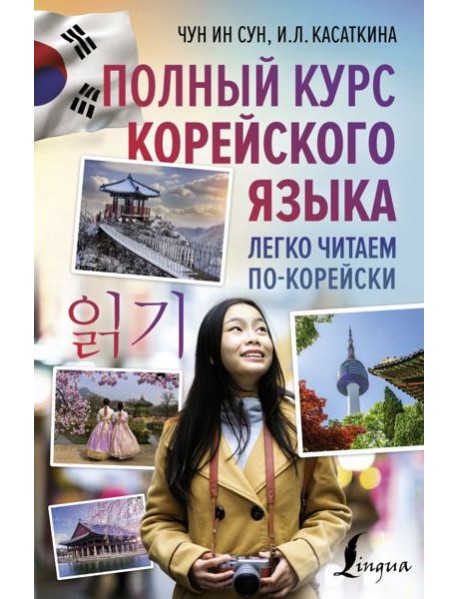 Полный курс корейского языка. Легко читаем по-корейски ilkki