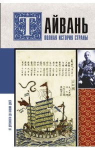 Тайвань. Полная история страны