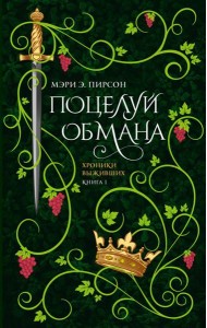 Поцелуй обмана: роман