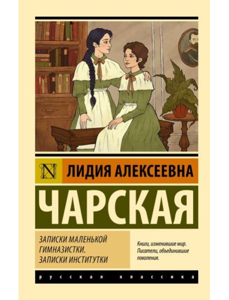 Записки маленькой гимназистки. Записки институтки