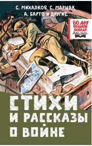 Стихи и рассказы о войне: сборник