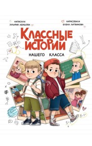 КЛАССНЫЕ ИСТОРИИ НАШЕГО КЛАССА глянц.ламин, офсет 170х220