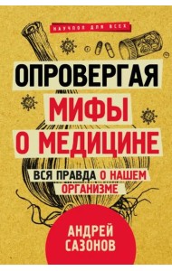 Опровергая мифы о медицине. Вся правда о нашем организме