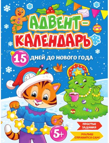НГ АДВЕНТ-КАЛЕНДАРЬ 