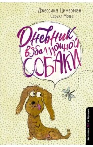 Дневник взбалмошной собаки