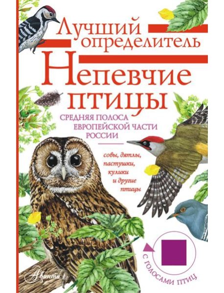 Непевчие птицы. Средняя полоса европейской части России. Определитель с голосами птиц