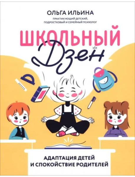 Школьный Дзен. Адаптация детей и спокойствие родителей