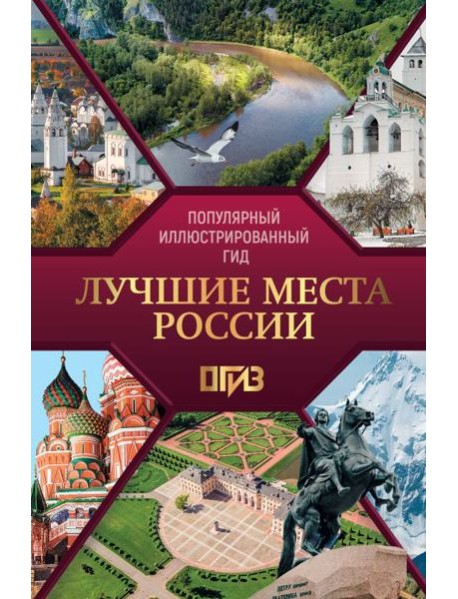 Лучшие места России. Популярный иллюстрированный гид