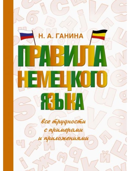Правила немецкого языка: все трудности с примерами