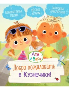 Ася и Вася. Добро пожаловать в Кузнечики!